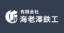 鉄骨工事（階段・螺旋階段・手すり・フェンス・補修・修理）の事なら海老澤鉄工